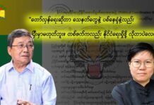 “တော်လှန်ရေးဆိုတာ သေနတ်တွေနဲ့ ပစ်နေရုံနဲ့လည်း ပြီးမှာမဟုတ်ဘူး။ တစ်ဖက်ကလည်း နိုင်ငံရေးရှိဖို့ လိုတာပဲလေ။”