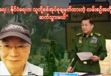 “စစ်ရေး ၊ နိုင်ငံရေးက သူတို့စစ်အုပ်စုချမှတ်ထားတဲ့ လမ်းစဉ်အတိုင်း ဆက်သွားမယ်”