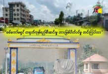 စစ်ကော်မရှင် တရုတ်ကုန်စည်စီးဆင်းမှု တားမြစ်ပိတ်ပင်မှု တင်းကြပ်လာ
