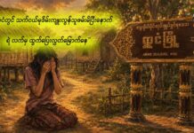 ရွာငံတွင် သက်ငယ်မုဒိမ်းကျူးလွန်သူ ဖမ်းမိပြီးနောက် ရဲလက်မှ ထွက်ပြေးလွတ်မြောက်နေ