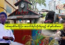 “ဝမ်းရေးအိပ်မက်ကြား အသက်ပါရင်းလိုက်ရသည့် ၁၆ နှစ်သမီးလေး”