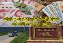 သိန္နီတွင် ယွမ်ငွေသုံးစွဲမှုကြောင့် ကျပ်ငွေကိုင်သူများ ဒုက္ခကြုံ