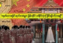 “တရုတ်မယားအဖြစ် ရောင်းစားခံရမှုက မြန်မာနိုင်ငံ တစ်နိုင်ငံလုံးကို ခြိမ်းခြောက်လာနေပြီ”