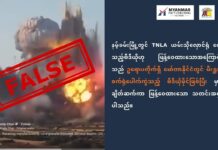 မော်တာနိုင်ငံမှ မီးရှူးမီးပန်းစက်ရုံပေါက်ကွဲမှု ရုပ်သံဗီဒီယိုကို နမ့်ခမ်း TNLA ယမ်းသိုလှောင်ရုံပေါက်ကွဲမှုဗီဒီယိုဆိုပြီး ဖြန့်ဝေနေသည့် သတင်းအမှား