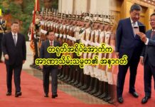 တရုတ်အရိပ်အောက်က အာဏာသိမ်းသမ္မတ၏ အနာဂတ်