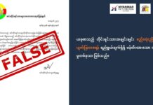 အင်းလေးဒေသတွင် အခြားတိုင်းရင်းသားများကို ပိတ်ပင်မည်ဟုဆိုသည့် ထုတ်ပြန်ချက်အတု